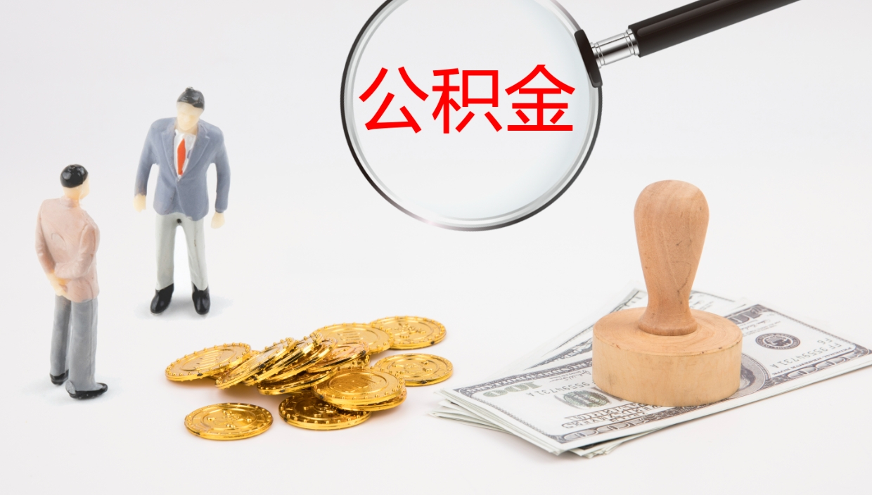 临夏个人封存公积金怎么取（个人公积金封存后如何提取）