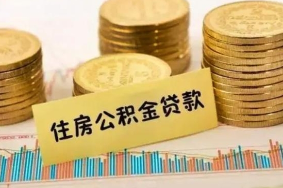 临夏辞职了能提公积金吗（辞职后能提公积金吗）