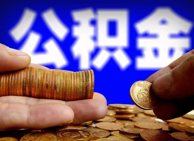 临夏公金积金提取（公积金提取8400教程）